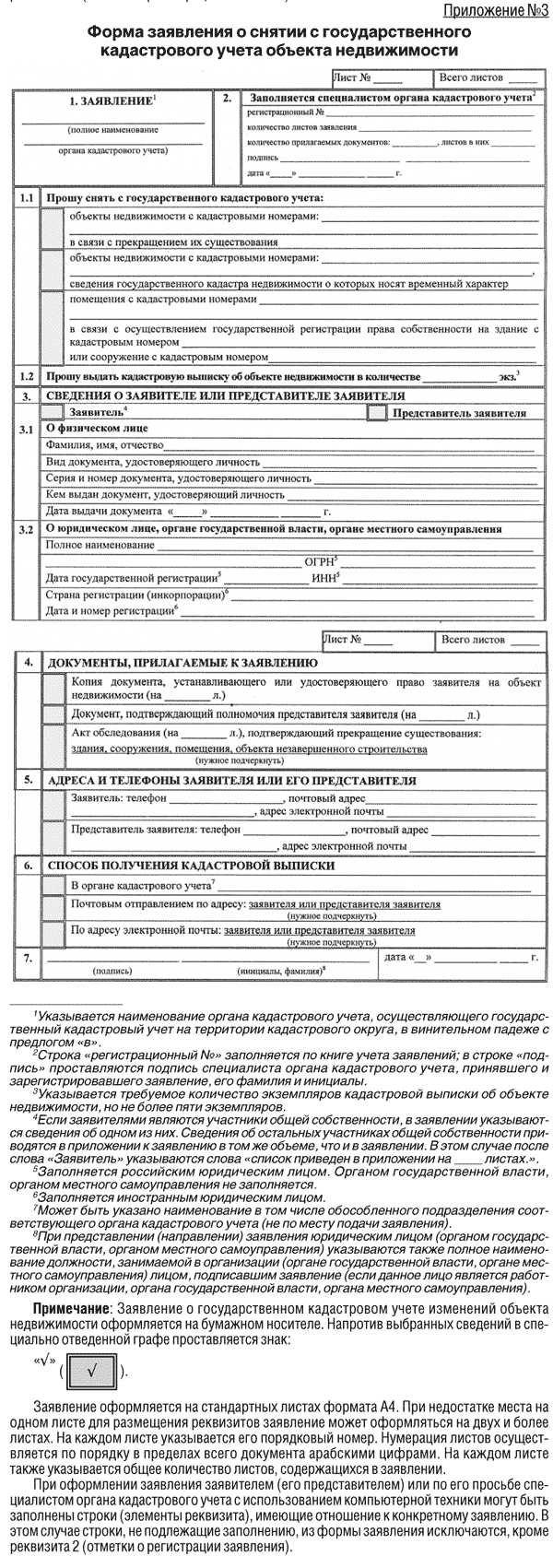 Форма заявление о государственном кадастровом учете недвижимого имущества образец